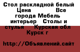 Стол раскладной белый  › Цена ­ 19 900 - Все города Мебель, интерьер » Столы и стулья   . Курская обл.,Курск г.